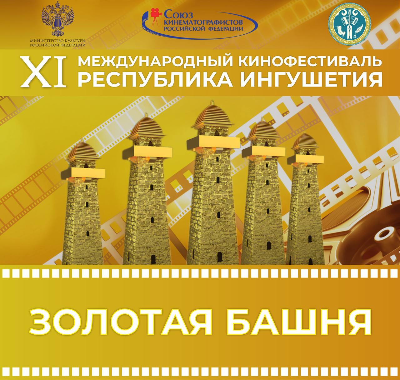 В Ингушетии состоится XI кинофестиваль «Золотая башня»