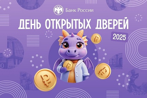 Отделение Банка России в Ингушетии приглашает на День открытых дверей 