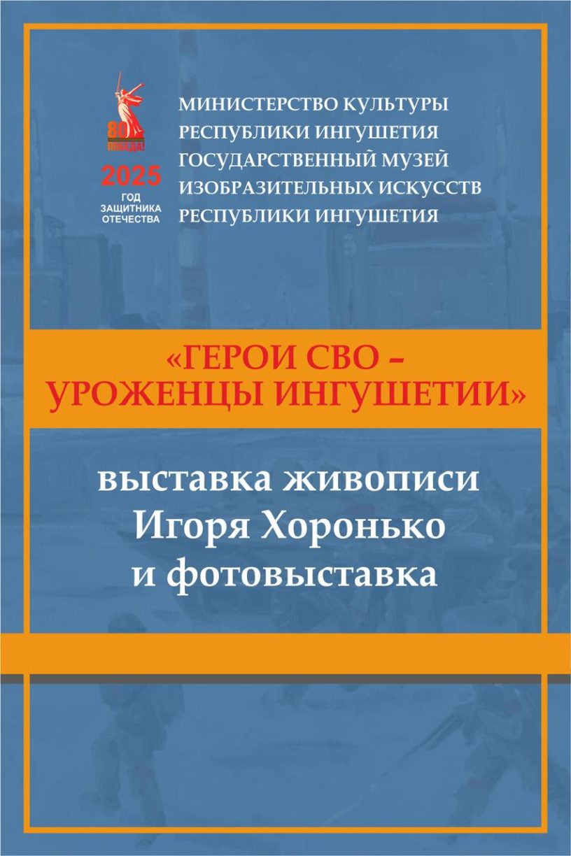 Открытие выставки «Герои СВО — уроженцы Ингушетии» пройдет в музее ИЗО