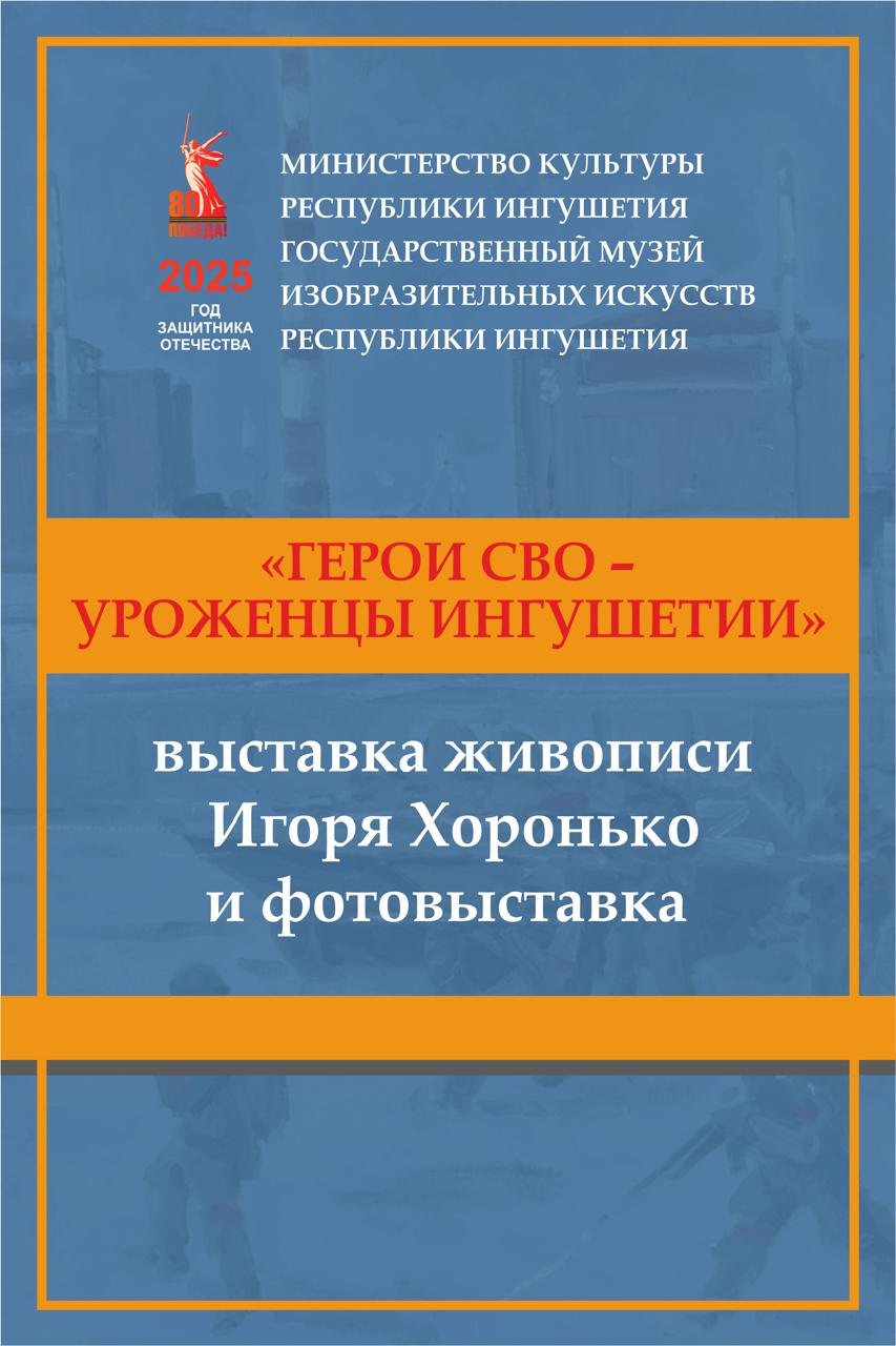 Открытие выставки «Герои СВО — уроженцы Ингушетии» пройдет в музее ИЗО