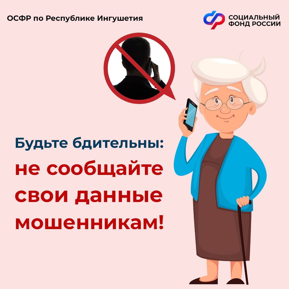В ОСФР по Ингушетии напомнили гражданам о мошенниках В ОСФР по Ингушетии напомнили гражданам о мошенниках