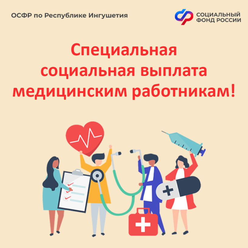Более 4,8 тыс. медработников Ингушетии получают специальные выплаты от ОСФР 