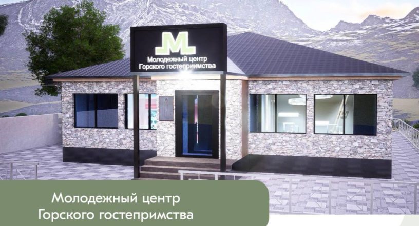 В будущем году в селе Джейрах Ингушетии откроется центр горского гостеприимства 