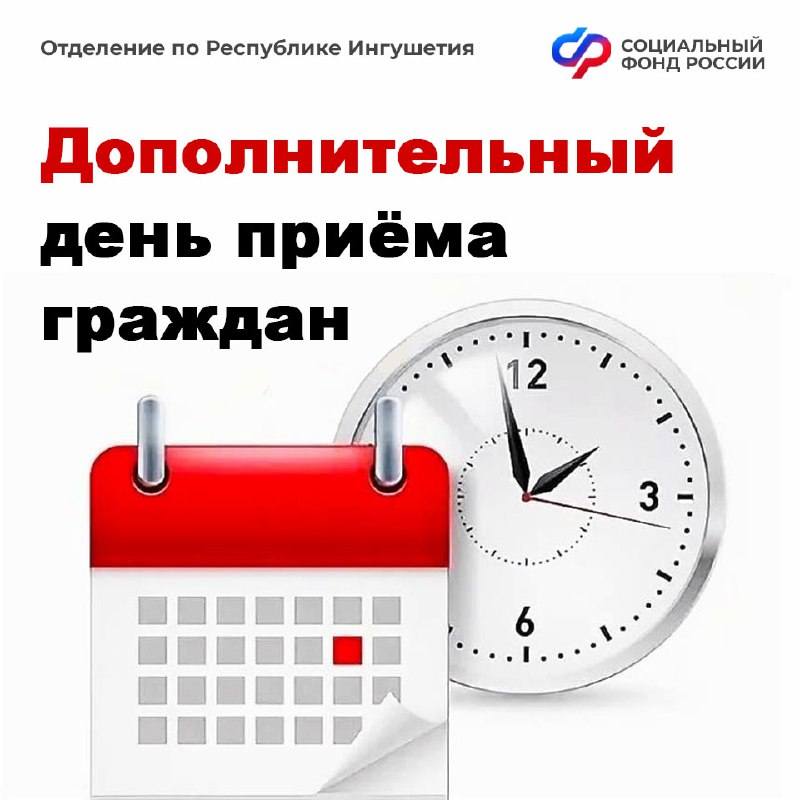 В ОСФР по Ингушетии напомнили о дополнительном дне приема граждан 