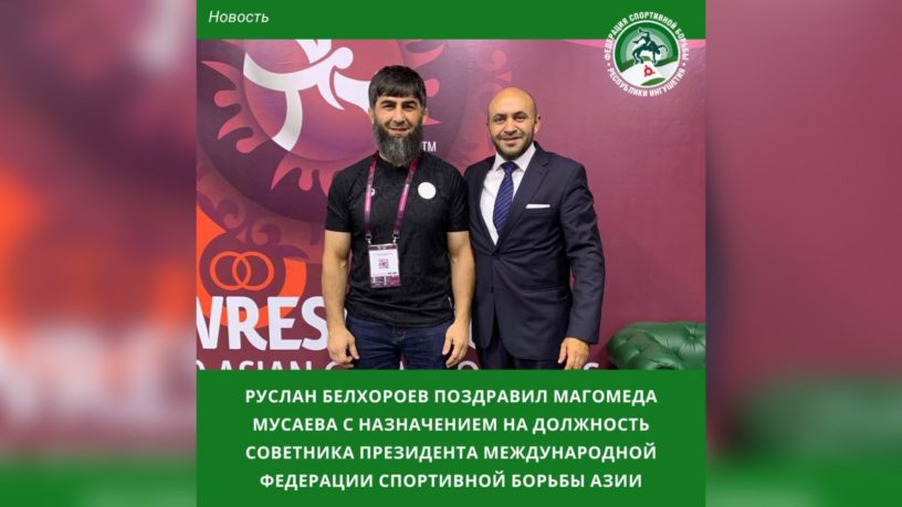 Ингушский борец и тренер Магомед Мусаев стал советником президента UWW Asia 