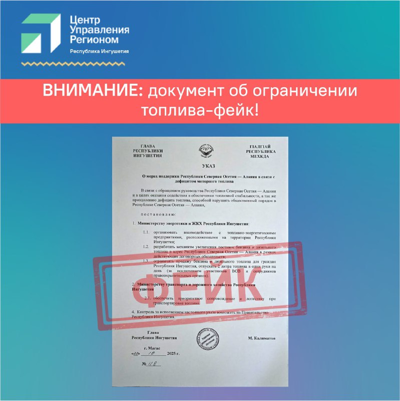 В социальных сетях распространяется поддельный указ Главы Ингушетии