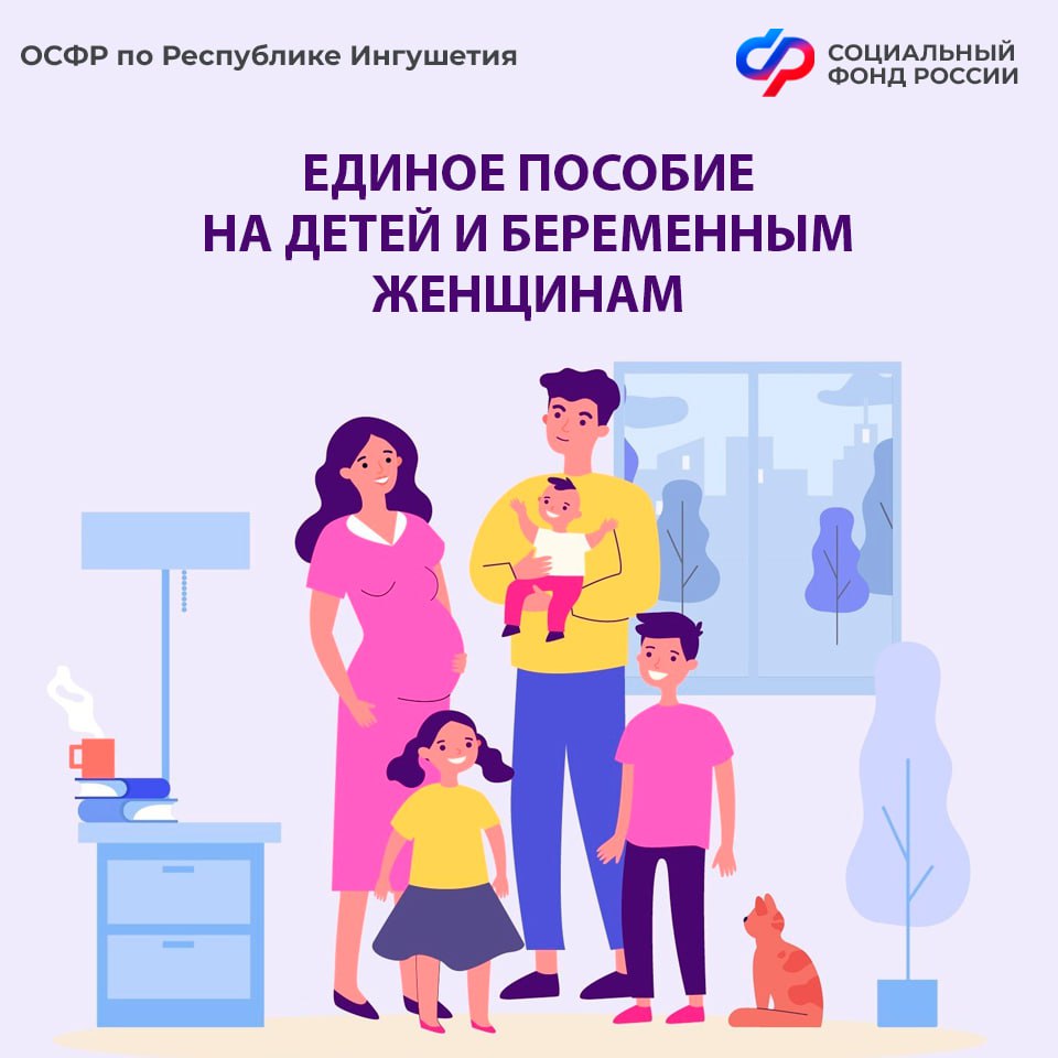 ОСФР по Ингушетии осуществляет выплату единого пособия более чем 137 тыс. детей ОСФР по Ингушетии осуществляет выплату единого пособия более чем 137 тыс. детей