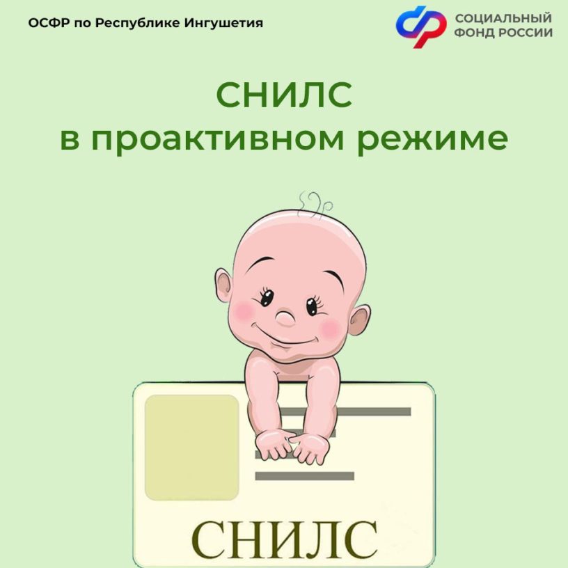 ОСФР по Ингушетии проактивно оформило более 4 тыс. СНИЛС для новорожденных 