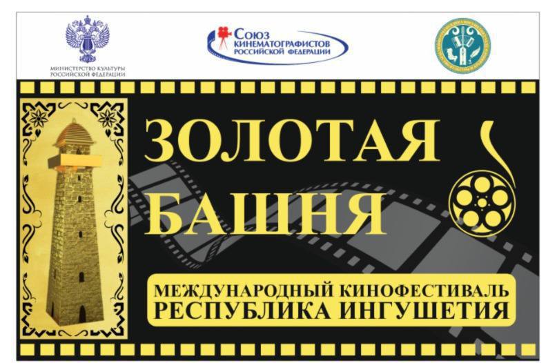 Вырос интерес к Международному кинофестивалю «Золотая башня» в Ингушетии