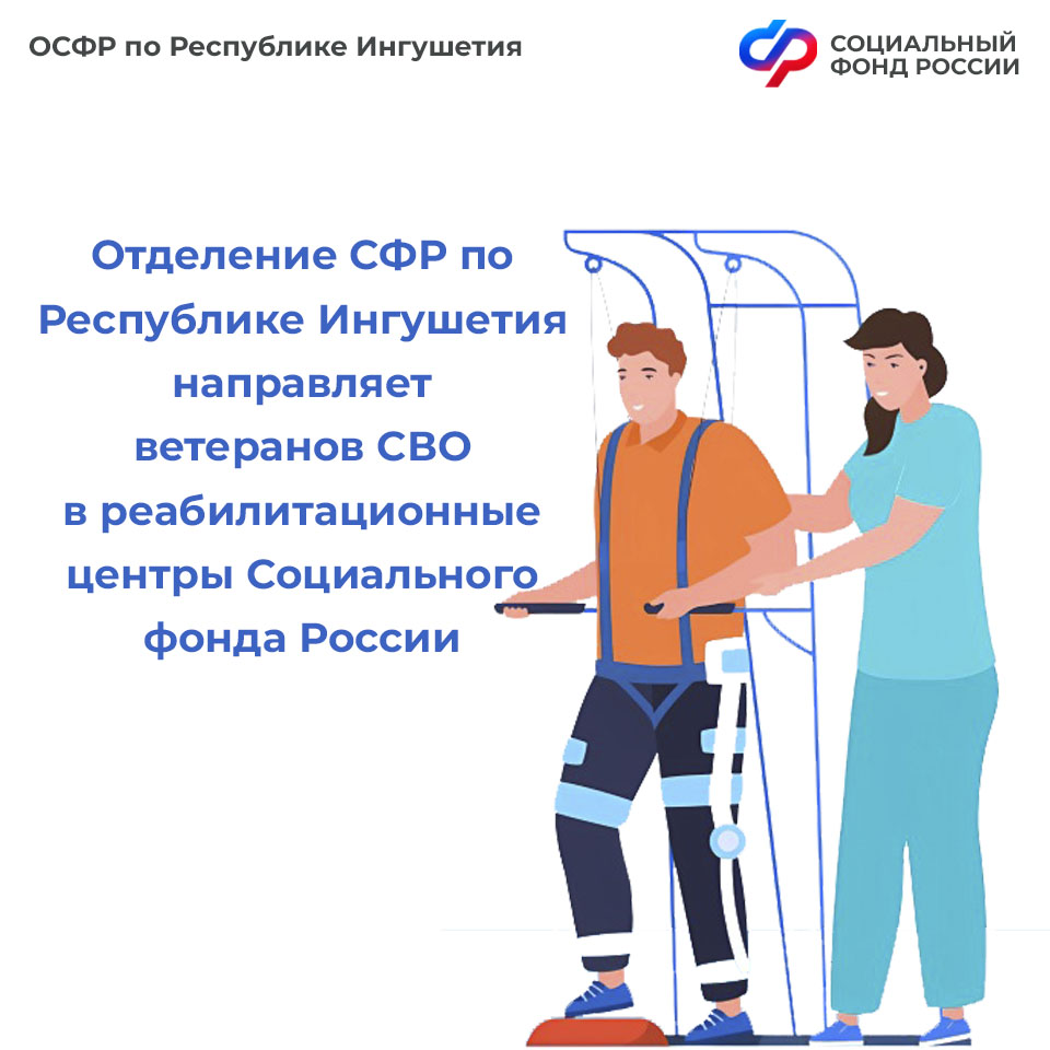 ОСФР по Ингушетии направляет ветеранов СВО на лечение и реабилитацию 