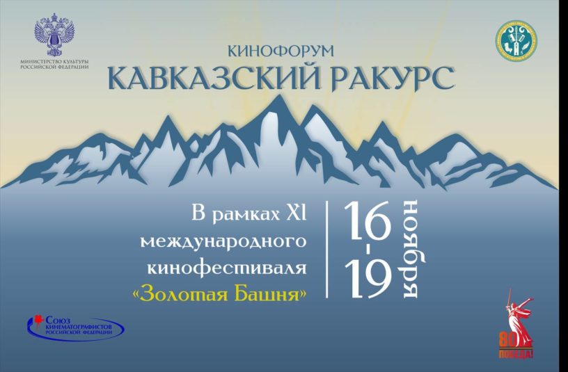 Кинофорум «Кавказский ракурс» пройдёт в Ингушетии Кинофорум «Кавказский ракурс» пройдёт в Ингушетии