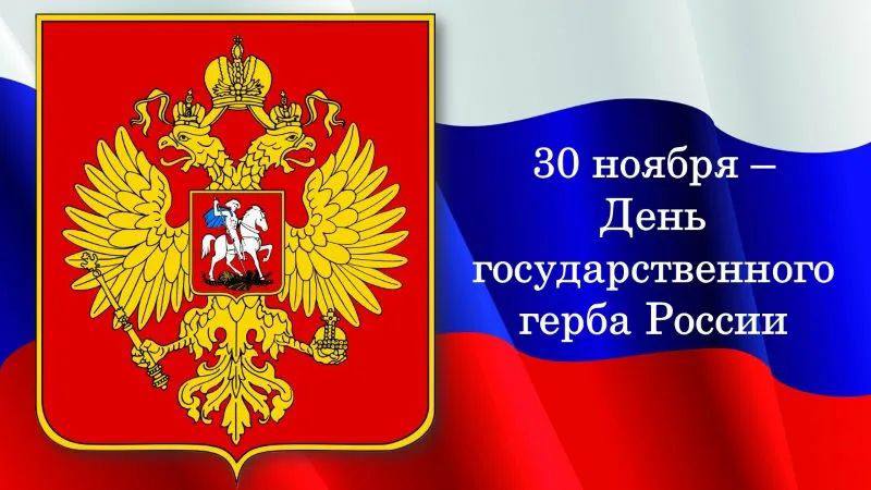 С Днем государственного герба России поздравил Махмуд-Али Калиматов 