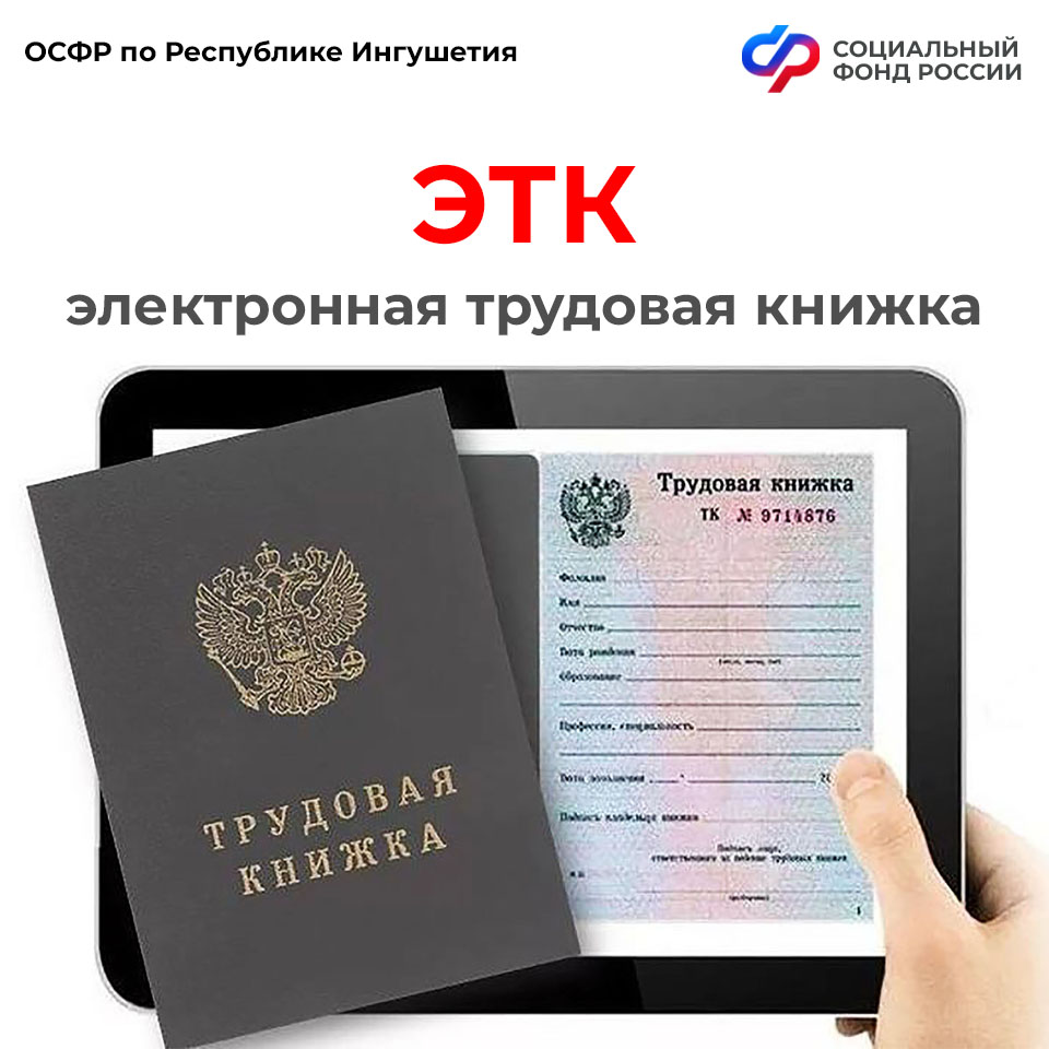 Более 28 тыс. электронных трудовых книжек оформлено ОСФР по Ингушетии
