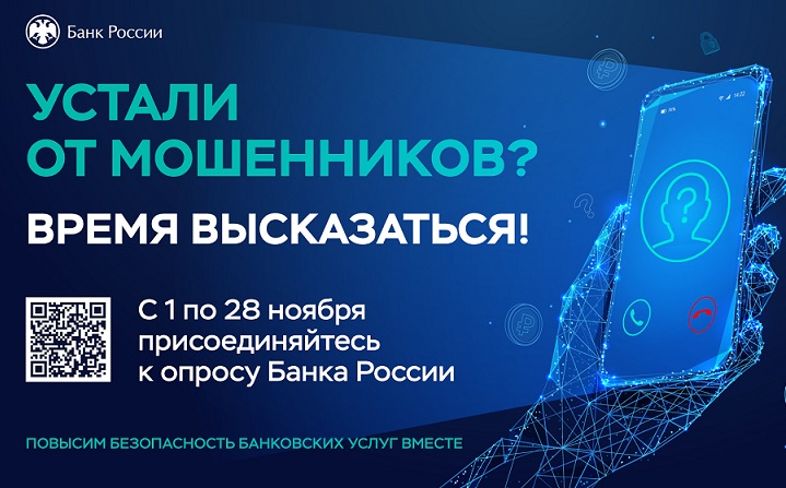 К участию в опросе о безопасности финансовых услуг приглашают жителей Ингушетии К участию в опросе о безопасности финансовых услуг приглашают жителей Ингушетии