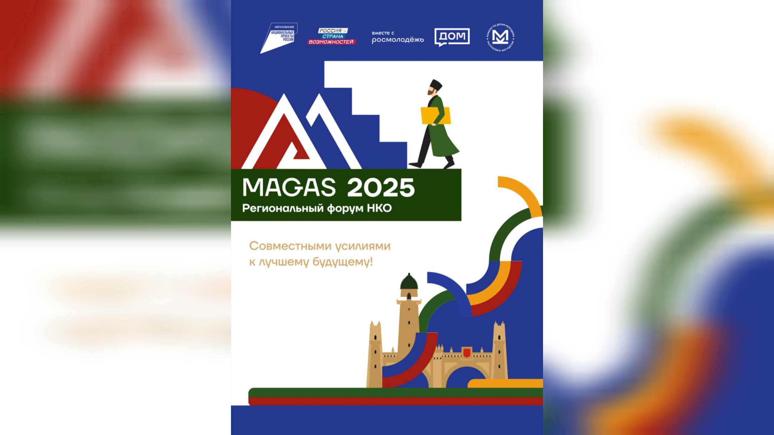 Форум НКО «Магас 2025» состоится в столице Ингушетии