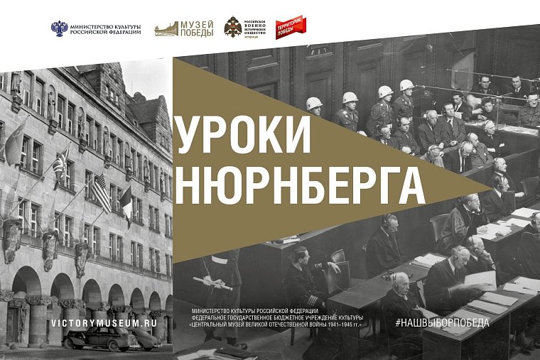 Жителей Ингушетии приглашают на онлайн-мероприятие о Нюрнбергском процессе