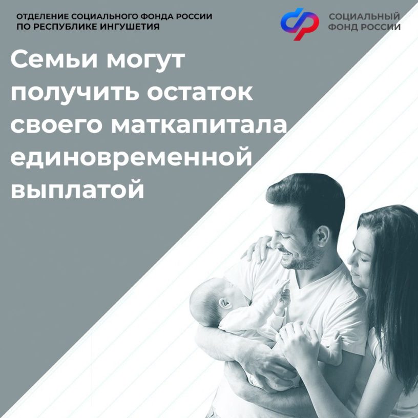 Отделение СФР по Ингушетии выплатило остаток маткапитала более 400 семьям Отделение СФР по Ингушетии выплатило остаток маткапитала более 400 семьям