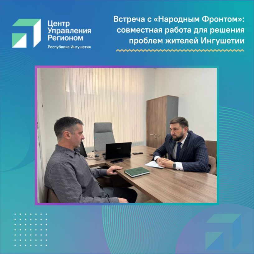 ЦУР Ингушетии и «Народный Фронт» выстраивают новые механизмы поддержки граждан