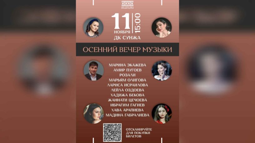 Концерт «Осенний вечер музыки» состоится в Ингушетии