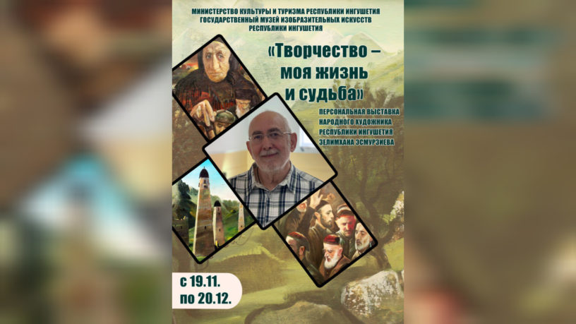 В музей ИЗО Ингушетии пройдет выставка народного художника Зелимхана Эсмурзиева