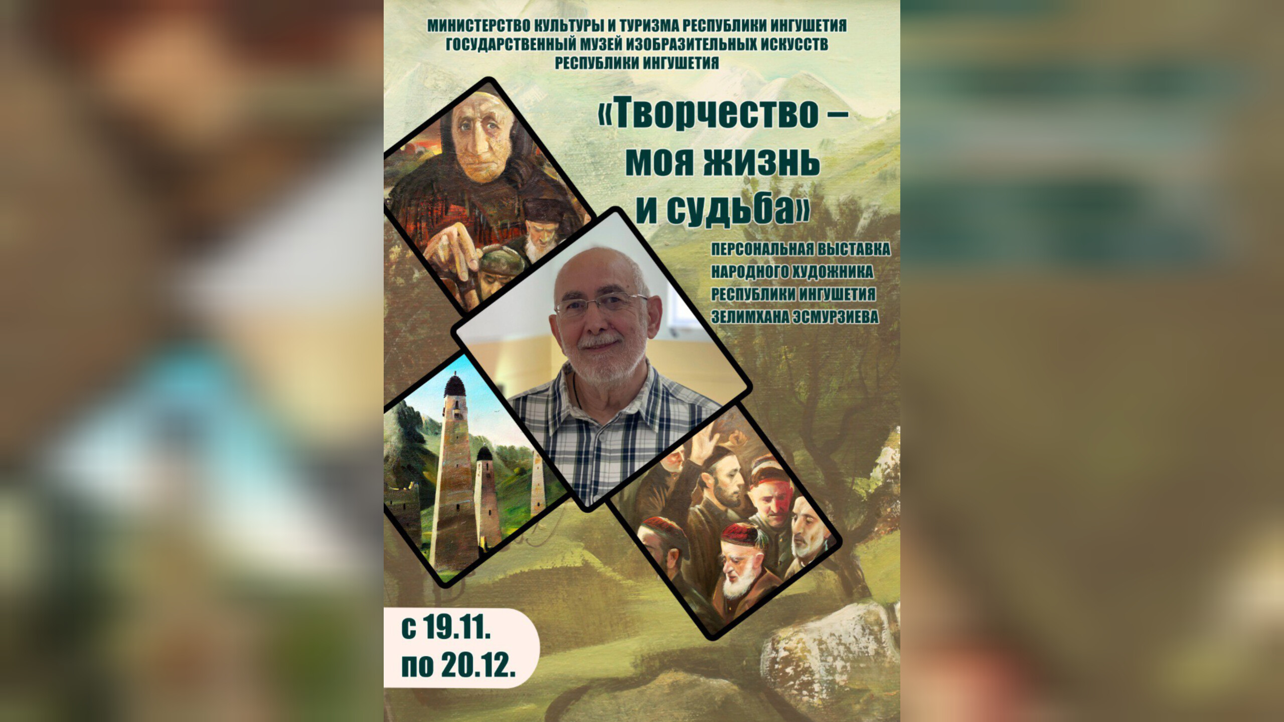 В музей ИЗО Ингушетии пройдет выставка народного художника Зелимхана Эсмурзиева