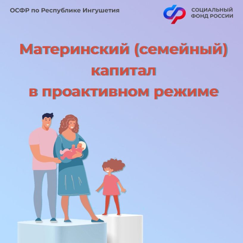 В Ингушетии проактивно оформлено более 1,5 тыс. сертификатов на маткапитал 