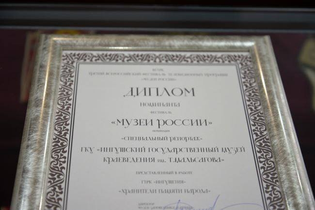 Музей краеведения Ингушетии получил почётный диплом Всероссийского фестиваля Музей краеведения Ингушетии получил почётный диплом Всероссийского фестиваля