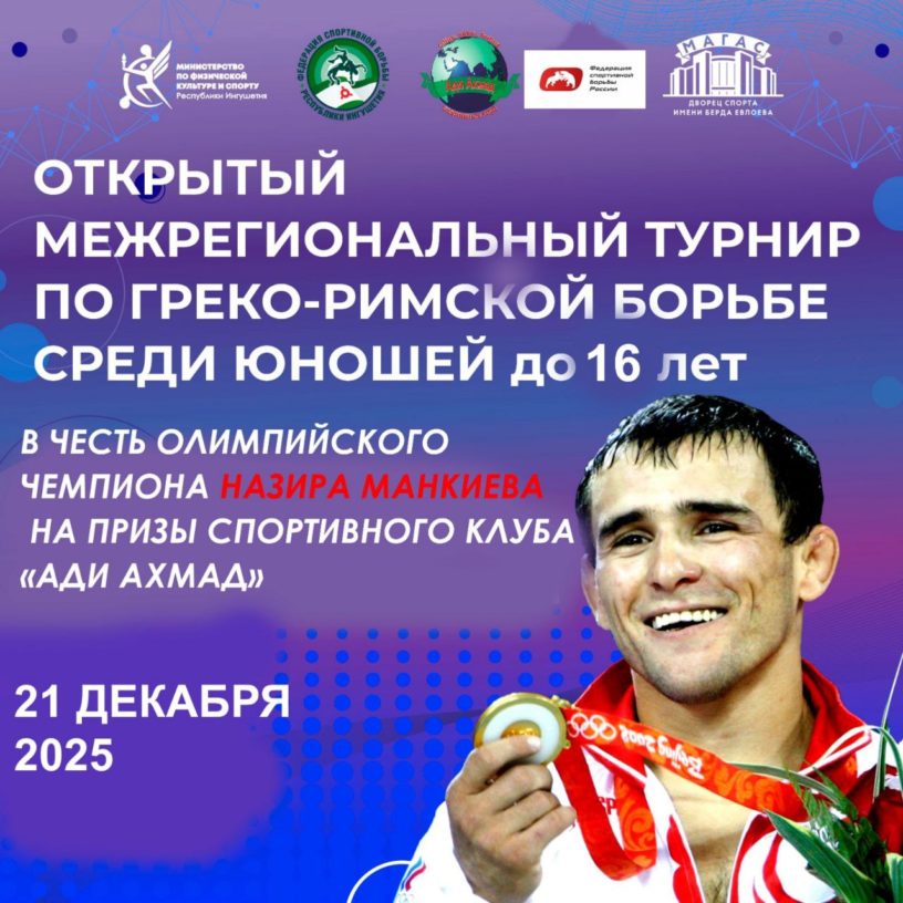 Турнир в честь Олимпийского чемпиона Назира Манкиева пройдет в Ингушетии 