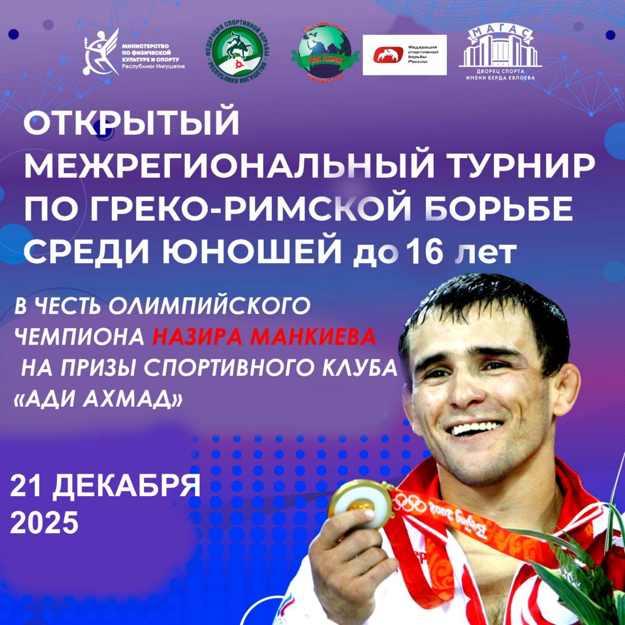 Турнир в честь Олимпийского чемпиона Назира Манкиева пройдет в Ингушетии 