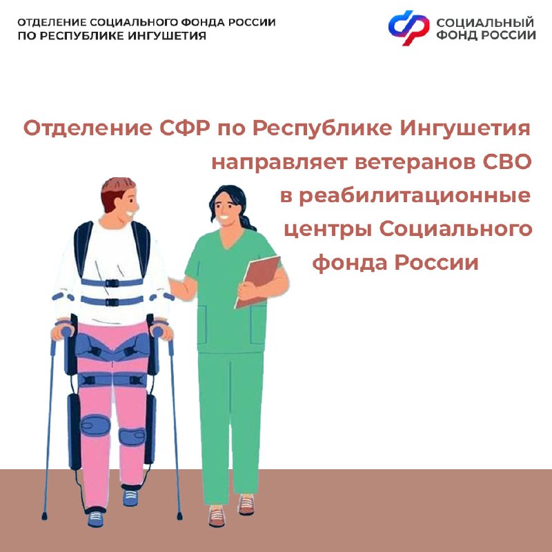 Ветераны СВО из Ингушетии проходят лечение в центрах реабилитации СФР