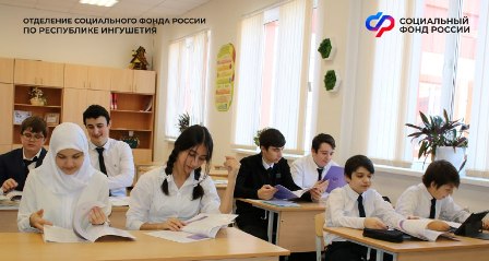 Более 800 учащихся Ингушетии прошли обучение пенсионной грамотности