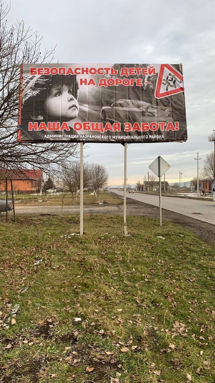 В Назрановском районе Ингушетии разместили баннеры, призывающие соблюдать ПДД