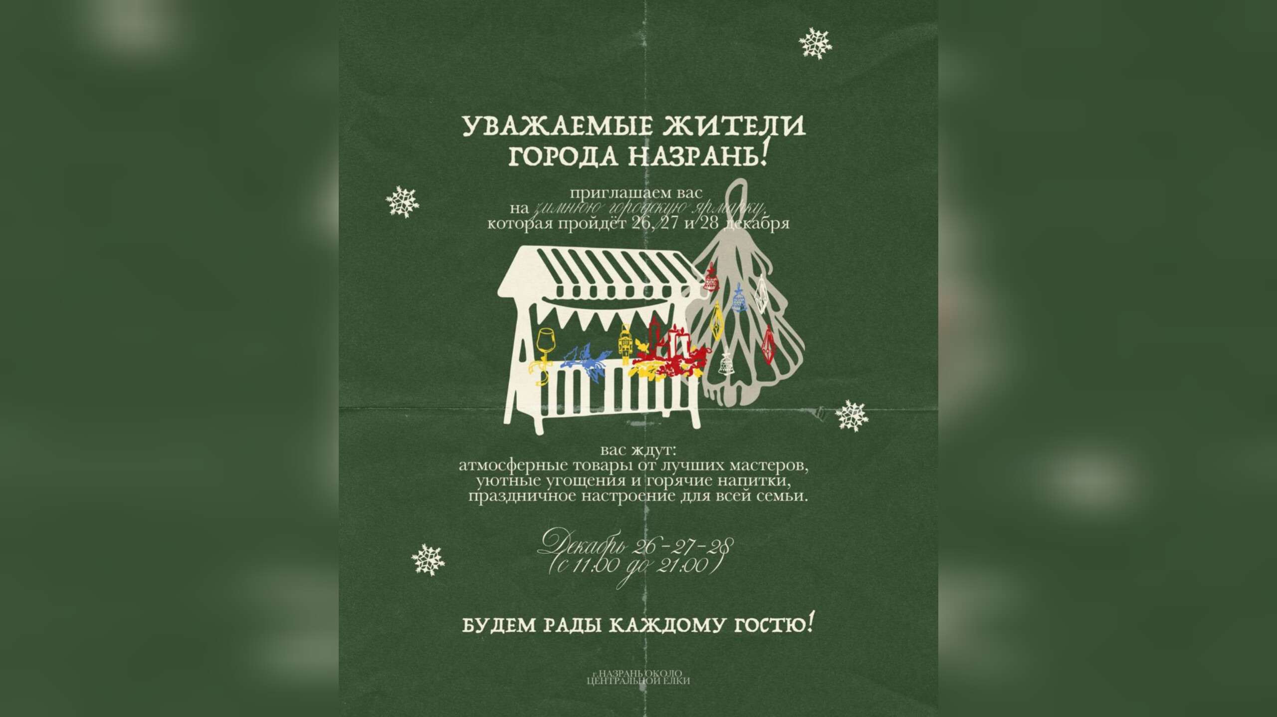 Зимняя ярмарка состоится в Назрани Ингушетии