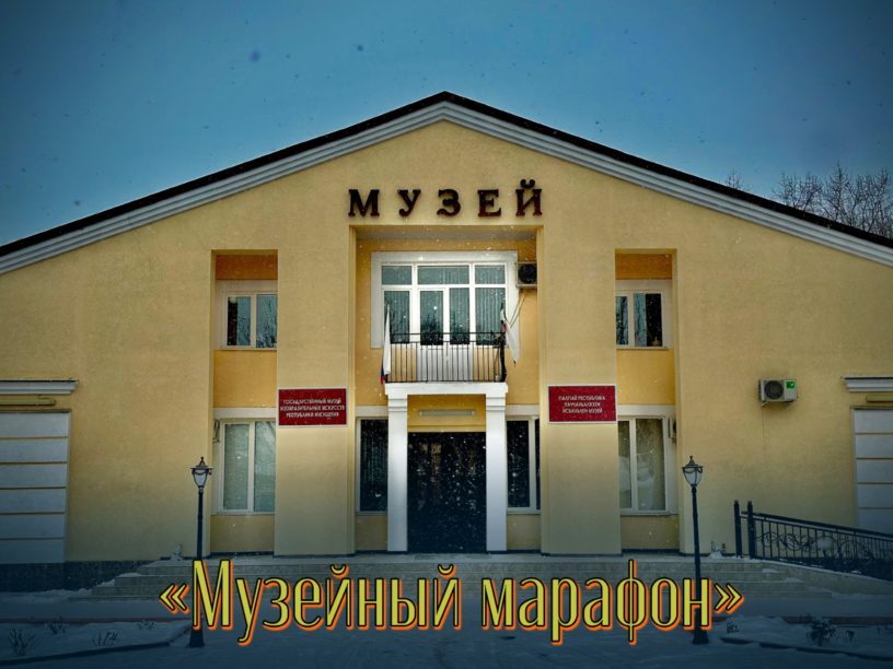 Госмузей ИЗО Ингушетии проводит акцию в новогодние праздники