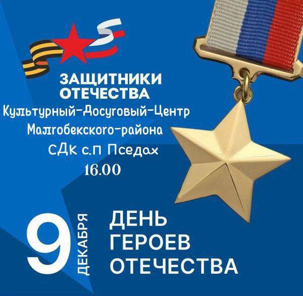 В селе Пседах Ингушетии состоится торжество ко Дню Героев Отечества