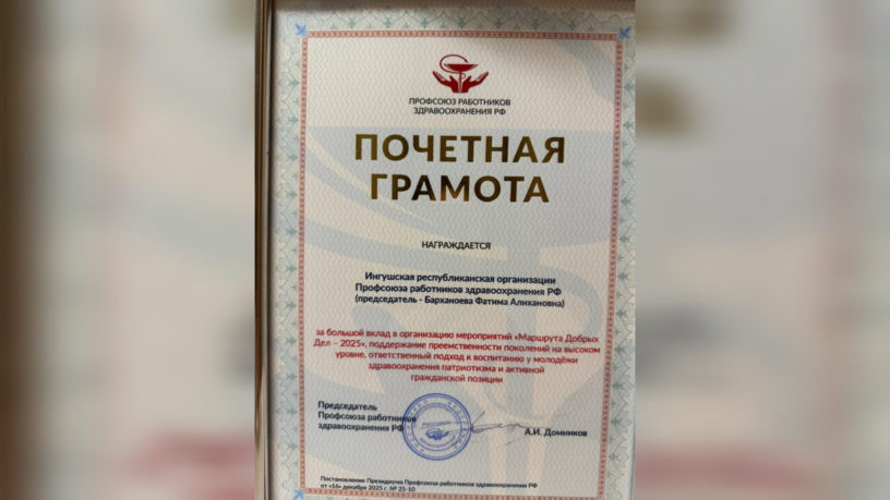 Ингушская организация Профсоюза работников здравоохранения РФ отмечена наградой Ингушская организация Профсоюза работников здравоохранения РФ отмечена наградой
