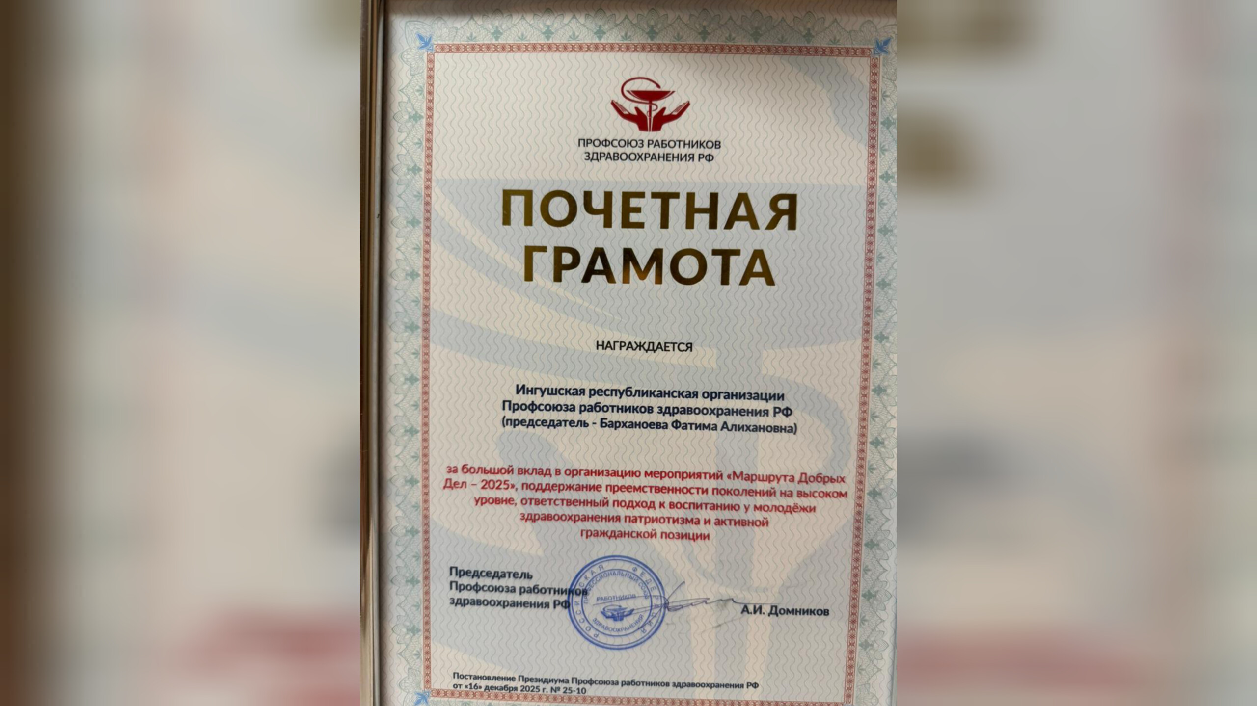 Ингушская организация Профсоюза работников здравоохранения РФ отмечена наградой Ингушская организация Профсоюза работников здравоохранения РФ отмечена наградой