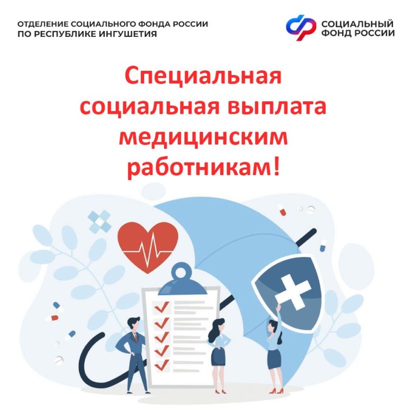 Более 5 тыс. медработников в Ингушетии получают специальные выплаты от ОСФР 