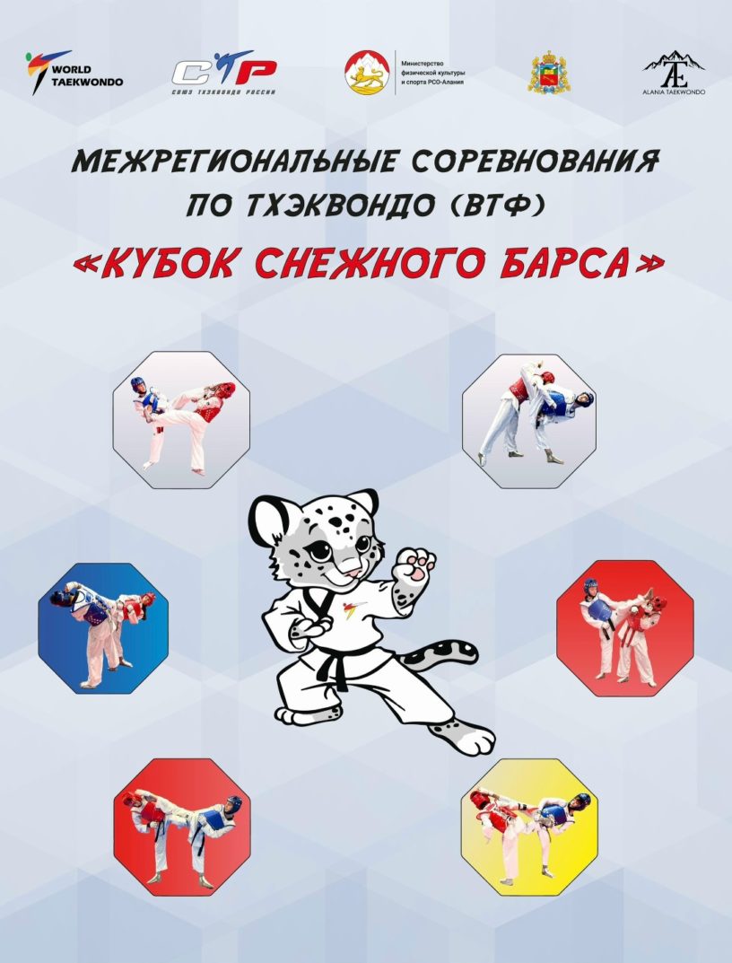 Сборная Ингушетии по тхэквондо успешно выступила на турнире во Владикавказе