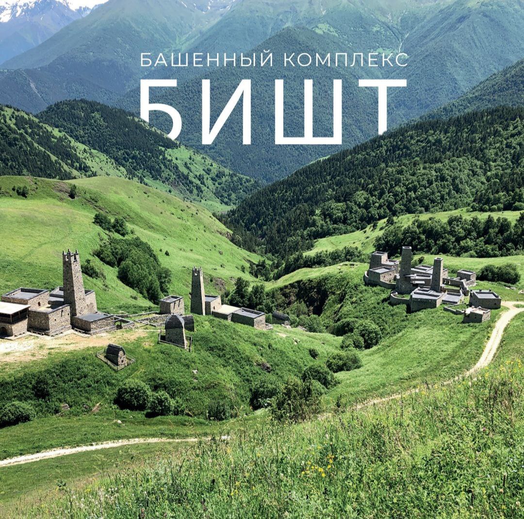 Вышло в свет иллюстрированное издание про комплекс «Бишт» в горной Ингушетии