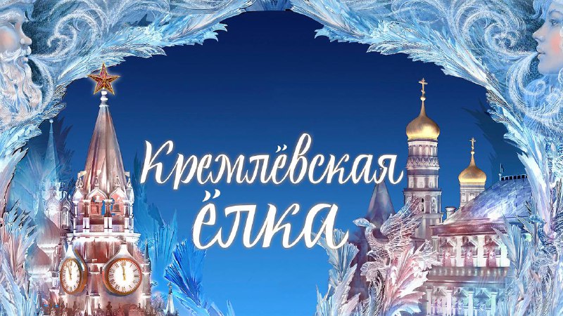 На Кремлевскую елку поедут 20 детей участников СВО из Ингушетии На Кремлевскую елку поедут 20 детей участников СВО из Ингушетии