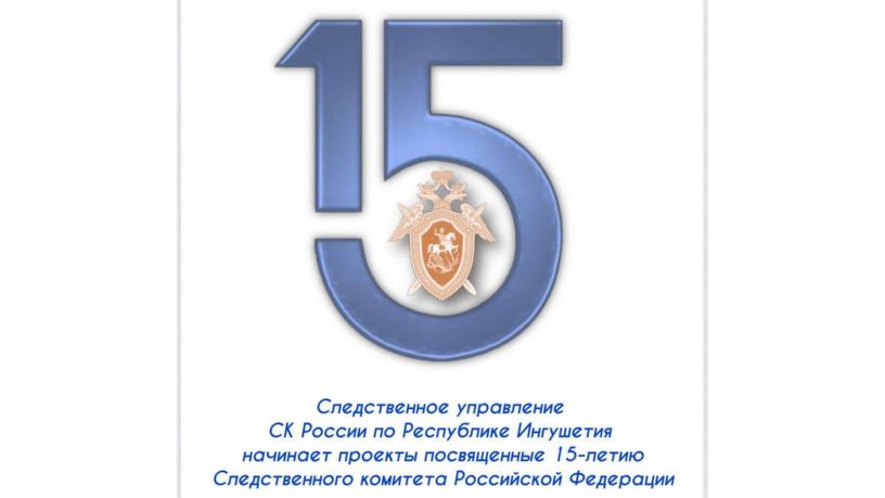 Три проекта запустили в Ингушетии к 15-летию СК России 
