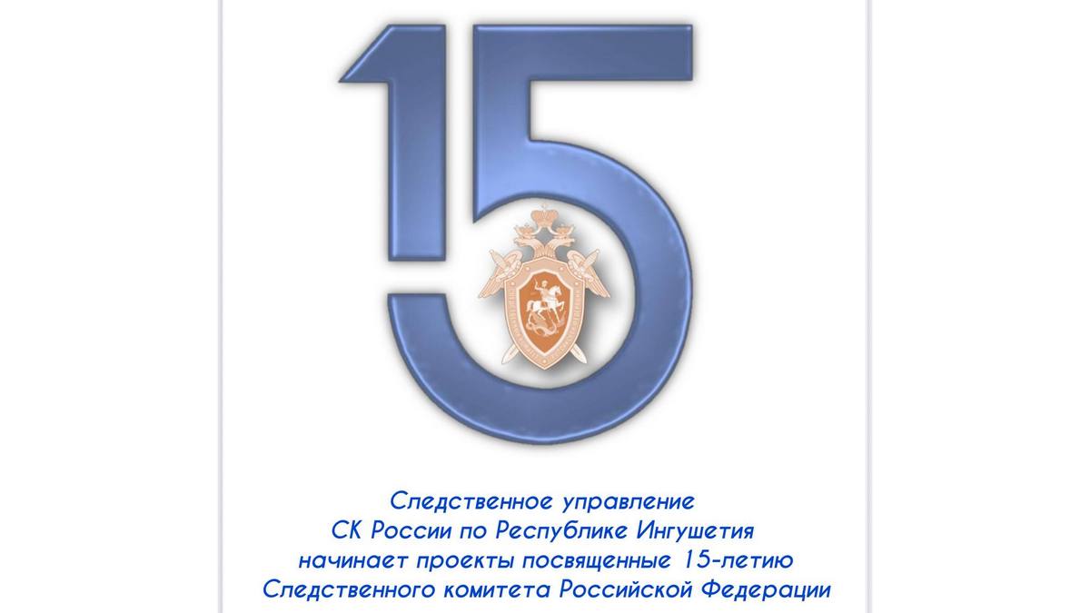 Три проекта запустили в Ингушетии к 15-летию СК России 