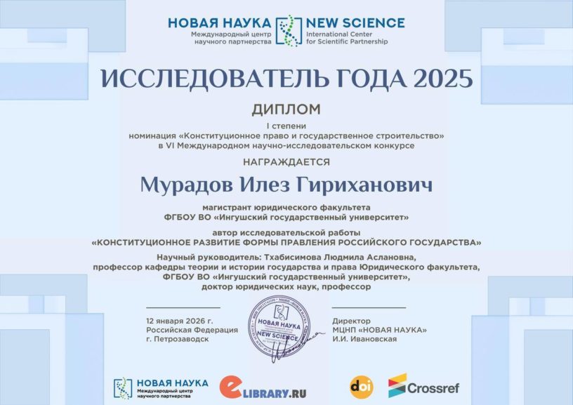 Студент Госуниверситета Ингушетии стал победителем международного конкурса