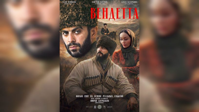 Премьера фильма «Вендетта» от режиссёра Имрана Даурбекова ожидается в Ингушетии