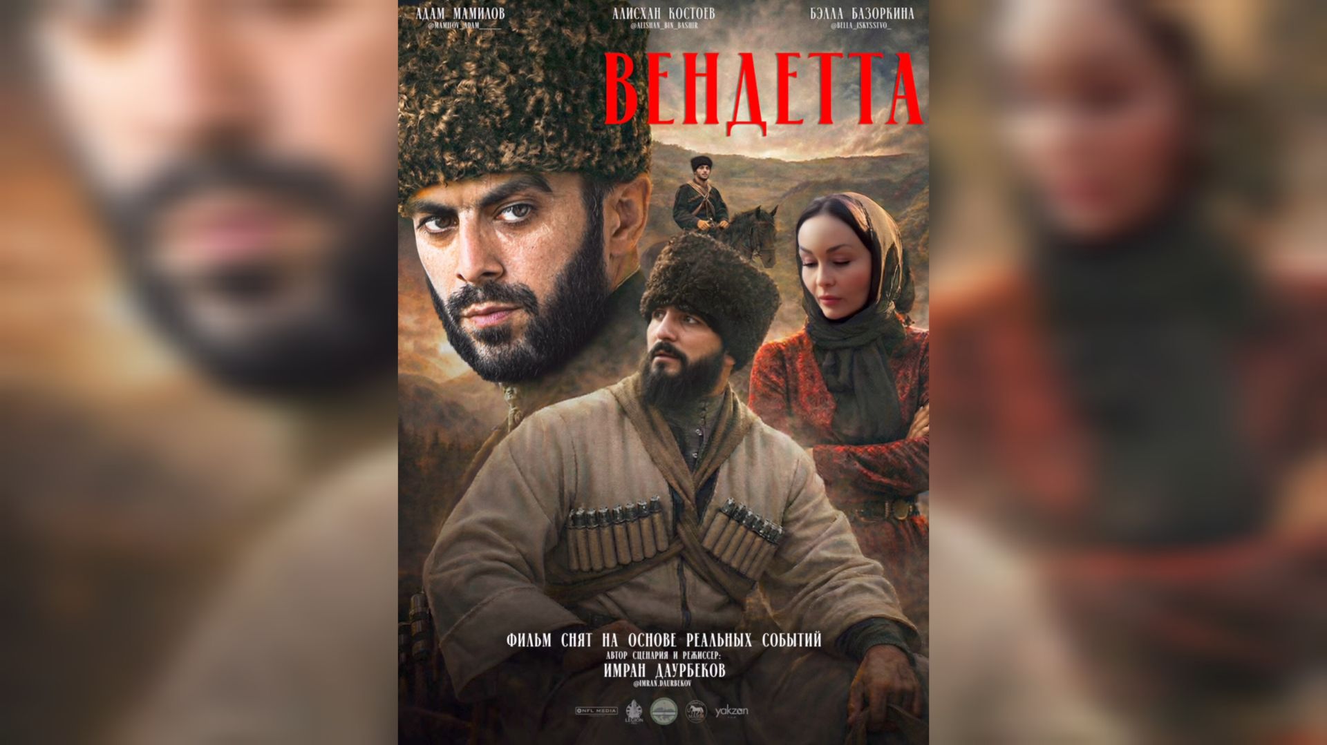 Премьера фильма «Вендетта» от режиссёра Имрана Даурбекова ожидается в Ингушетии