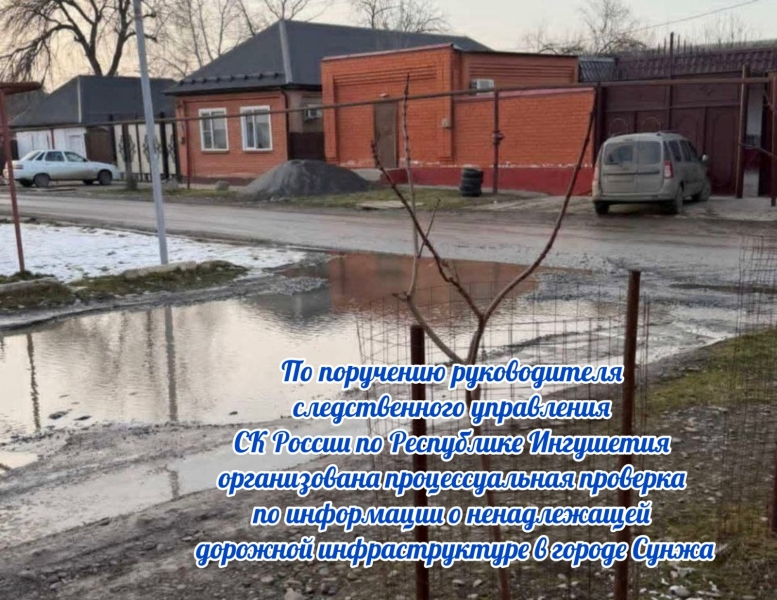 Следователи проводят проверку после жалобы на состояние дороги в городе Сунжа 