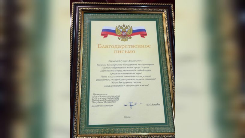 Мэру Назрани вручили награду от главного следственного органа Ингушетии
