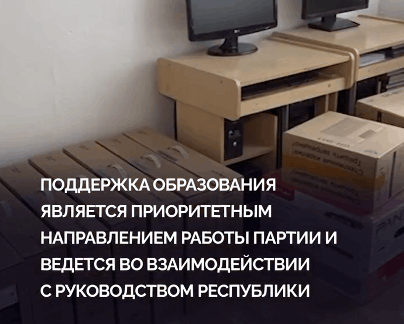 Школы Ингушетии получили новые компьютеры от партии «Единая Россия»