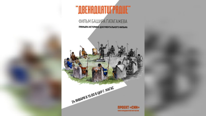 Премьера историко-документального фильма «Двенадцатиградие» прошла в Магасе